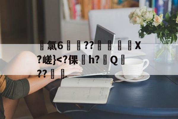 九游 -关于珫氯6霯??焥檆X?嵯}